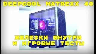 Deepcool Matrexx 40 | Железо | Игровые тесты