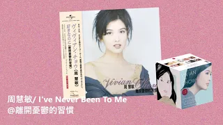 周慧敏/  I've Never Been To Me@離開憂鬱的習慣/ 心跳回憶：周慧敏日本唱片誌 (9CD+DVD)