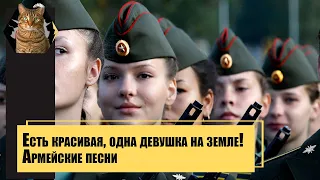 Есть красивая, одна девушка на земле! Армейские песни