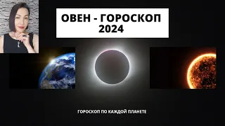 ОВЕН - Гороскоп на 2024. Прогноз по каждой планете. #гороскопнагод2024 #гороскоп2023  #прогноз2024