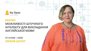 Можливості штучного інтелекту для викладання англійської мови