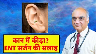 कान में कीड़ा : ENT सर्जन की सलाह। Insect in the ear | Dr. Rajive Bhatia