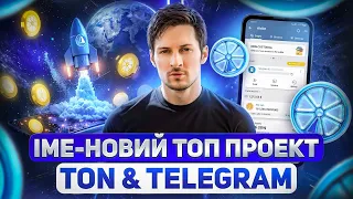 IME — ТОПОВИЙ МЕСЕНДЕЖЕР ТА КРИПТО ГАМАНЕЦЬ В ЕКОСИСТЕМІ TELEGRAM | МОНЕТА LIME ПОТЕНЦІАЛ НА 10Х