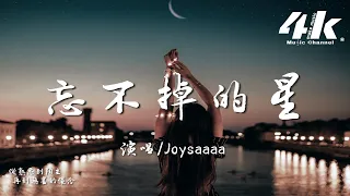 Joysaaaa - 忘不掉的星『忘不掉的人像是星星，到了晚上才顯得特別清晰。』【高音質|動態歌詞Lyrics】♫