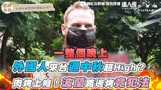 【外國人來台過中秋超High？ 肉烤上癮！波蘭路邊烤竟犯法】｜@laowaizaiganma