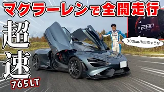 [Test drive] The acceleration of the McLaren 765LT was awful w