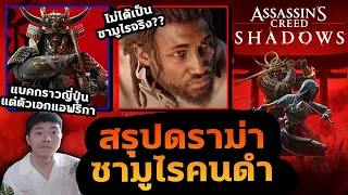 สรุปดราม่าซามูไรคนดำ ทำชาวเน็ตเสียงแตก คนญี่ปุ่นไม่พอใจ!?