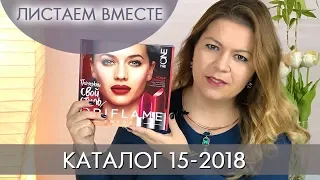 КАТАЛОГ 15 2018 ОРИФЛЭЙМ #ЛИСТАЕМ ВМЕСТЕ Ольга Полякова