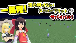 【マイクラ】一気見！夜の明けないスーパーフラットでサバイバル!【ゆっくり実況】ー暗黒平野のMinecraft_総集編ー