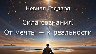 [Аудиокнига] 03. Невилл Годдард. Сила сознания. От мечты — к реальности. [ NikOsho] #саморазвитие