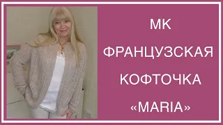 ФРАНЦУЗСКАЯ КОФТОЧКА "MARIA". ПОДРОБНОЕ ОПИСАНИЕ: ПОПЕТЕЛЬНЫЕ СХЕМЫ, РИСУНКИ. ТАЙМ-КОДЫ В ИНФО-БОКСЕ