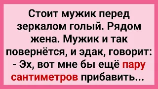 Голый Мужик у Зеркала и Жена! Подборка Смешных Жизненных Анекдотов! Юмор! Позитив!