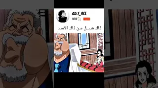 غارب كأنو عارف بأن لوفي رح ينتصر على كايدو