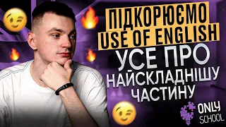 ПІДКОРЮЄМО USE OF ENGLISH | НМТ/ЗНО 2024| ONLY SCHOOL