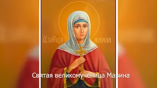 Святая великомученица Марина. Православный календарь 30 июля 2021