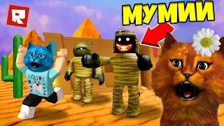 СТРАШНЫЙ ЛАГЕРЬ В ЕГИПТЕ РОБЛОКС / Camping Egypt Trip ROBLOX / КОТЁНОК ВЕСНУШКА