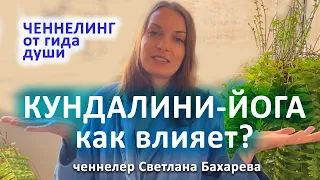 Кундалини-йога. Как работает? Ченнелинг от гида души.