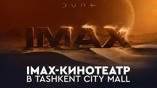 IMAX-кинотеатр в Tashkent City Mall