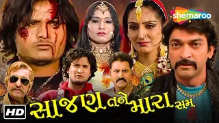 સાજણ તને મારા સમ FULL MOVIE | Jagdish Thakor, Mona Thiba, Hitu Kanodia | Gujarati Picture