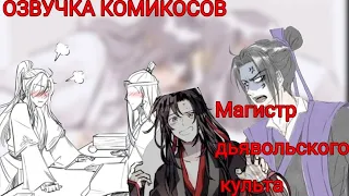 Озвучка комиксов по Магистру дьявольского культа  {RUS}