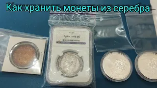 Как хранить монеты из серебра старые и новые 👍