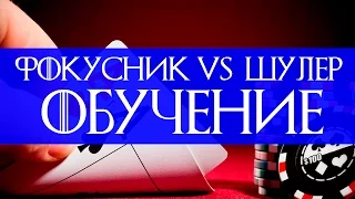 ФОКУСНИК VS ШУЛЕР / ОБУЧЕНИЕ