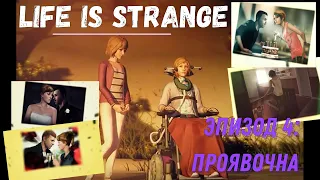 #FunnyStudio УПРАВЛЯЮ ВРЕМЕНЕМ! Игрофильм Life Is Strange на русском | Эпизод 4. ПРОЯВОЧНАЯ