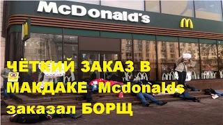 ЧЁТКИЙ ЗАКАЗ В МАКДАКЕ  Mcdonalds заказал БОРЩ