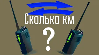 А поговорить? Какая дальность связи между носимыми радиостанциями?