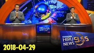 Hiru News 9.55 PM | 2018-04-29