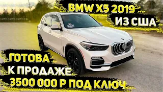 Улетная Цена на BMW X5 X- Line 2019 ! За З500 000 р. под Ключ в Россию с ЕПТС