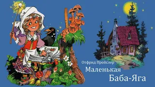 О.Пройслер. Маленькая Баба Яга. Аудиосказка