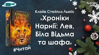 Дивись VS читай. Клайв Стейплз Льюїс «Хроніки Нарнії: Лев, Біла Відьма та шафа»