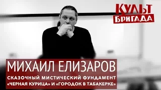 КультБригада | Михаил Елизаров СКАЗОЧНЫЙ МИСТИЧЕСКИЙ ФУНДАМЕНТ: «ЧЕРНАЯ КУРИЦА» (2017)