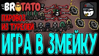 Бротато превратился в ЗМЕЙКУ? / Проводник поезда Турелек / Pototo mod - Train Conductor / Brotato