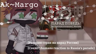 🇷🇺❦.-Реакция стран на парад России|Countryhumans reaction to the Russian parade]- @ak_margo