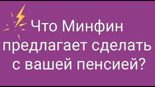 Что Минфин предлагает сделать в вашей пенсией? // Наталья Смирнова