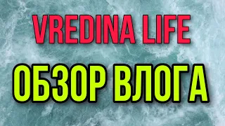 ОПОЗОРИЛА МАМУ НАДИ НА ВЕСЬ МИР! VREDINA LIFE.