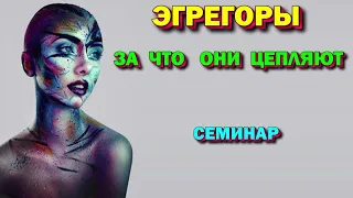 семинар - Эгрегоры. Магическая реальность. За что цепляют человека Эгрегоры