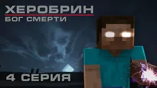 Minecraft сериал: Херобрин - Бог смерти - 4 серия