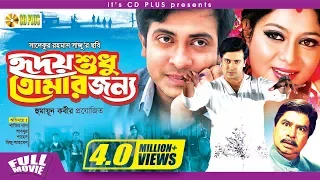 Hridoy Shudu Tomar Jonno - হৃদয় শুধু তোমার জন্য l Shakib Khan l Shabnur l Bangla Movie