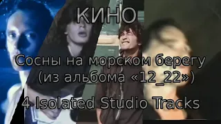 КИНО - Сосны на морском берегу (4 Isolated Studio Tracks, из альбома «12_22»)