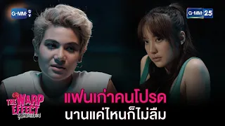 แฟนเก่าคนโปรด นานแค่ไหนก็ไม่ลืม | HIGHLIGHT EP.09 The Warp Effect | 6  ก.พ. 66 | GMM25