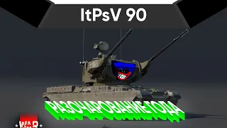 ItPsV 90 НЕНУЖНАЯ В War Thunder