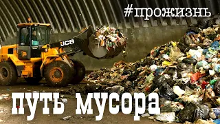 Специальный репортаж «Путь мусора» | #прожизнь (2022)