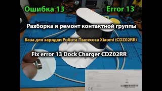 Разборка и ремонт зарядки Xiaomi Dock Charger CDZ02RR Fix error 13 Dock Charger