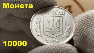 50 копеек 1996 за 10000!!!