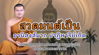 สวดมนต์เป็น อานิสงส์มากปาฏิหาริย์เกิด: พระครูธรรมธรประเสริฐ เสฏฺฐปุตฺโต