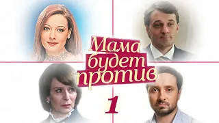 Мама будет против - 1 серия (2013)