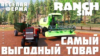 🚜 Ranch Simulator: САМЫЙ ВЫГОДНЫЙ ТОВАР  "Весёлая Ферма" [прохождение 2023]